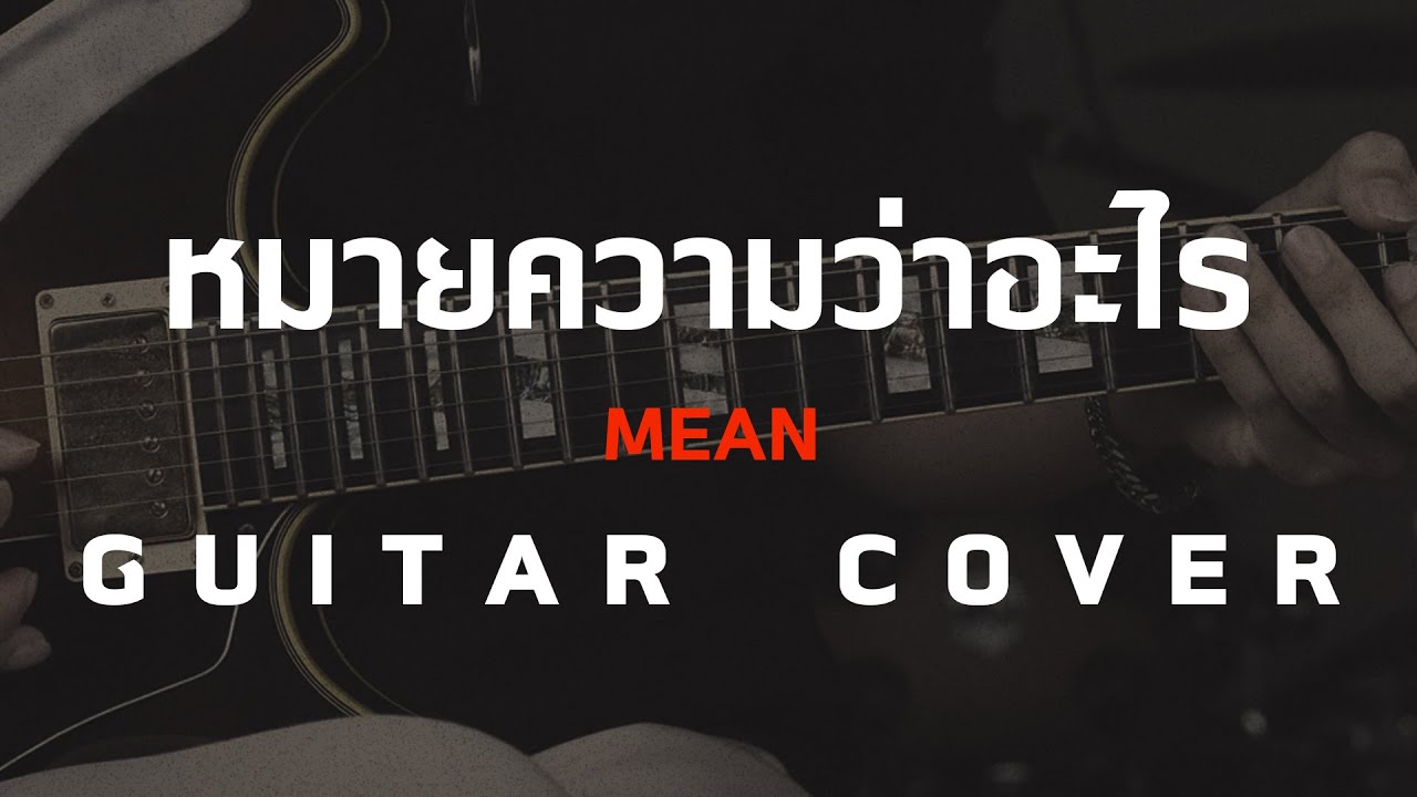 หมายความว่าอะไร - MEAN [Guitar Cover]โน้ตเพลง-คอร์ด-แทป | EasyLearnMusic Application.