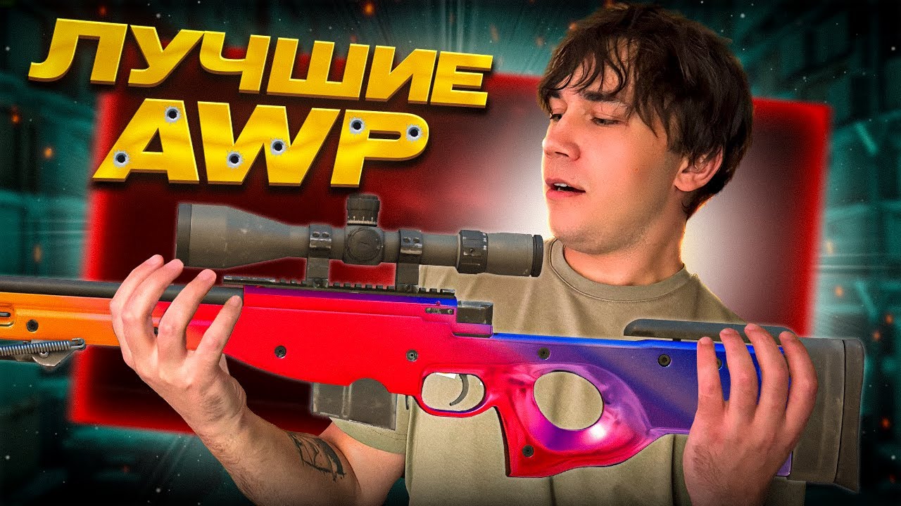 ТОП ЛУЧШИХ AWP В CS2 | ТИР ЛИСТ АВИКОВ - CS2 🔥