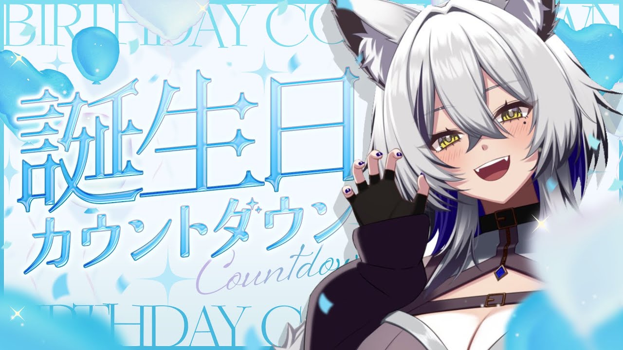 【誕生日】小波ウィン！いまから成長します！！【カウントダウン】