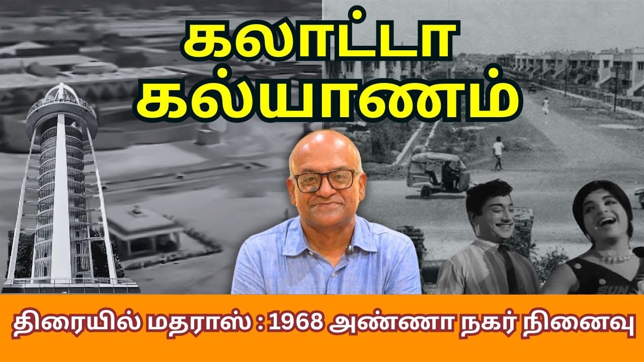 திரையில் மதராஸ் : 1968 அண்ணா நகர் நினைவு | History Times with Historian V Sriram