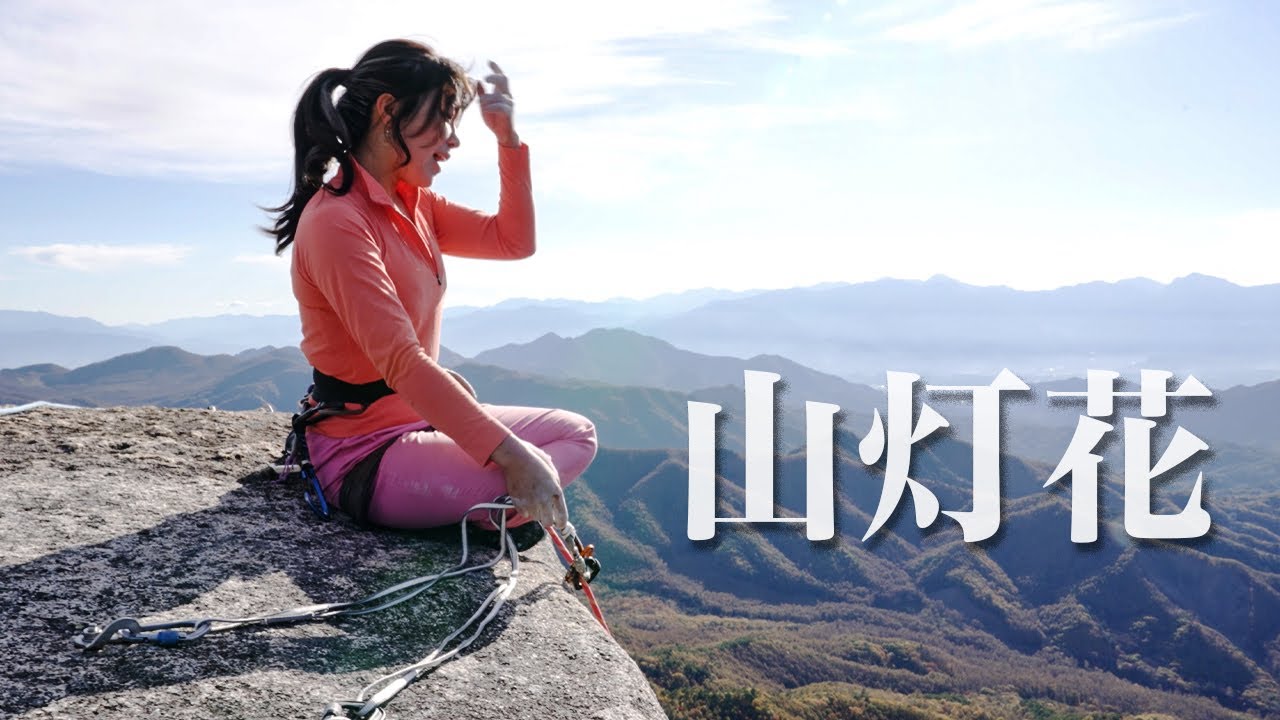 【4K完登動画】瑞牆山コヤスリ岩「山灯花」(5.12d)