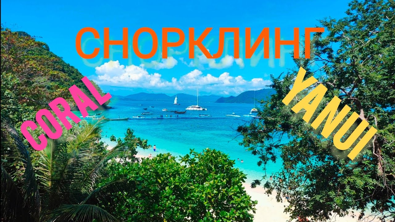 CORAL YANUI СНОРКЛИНГ