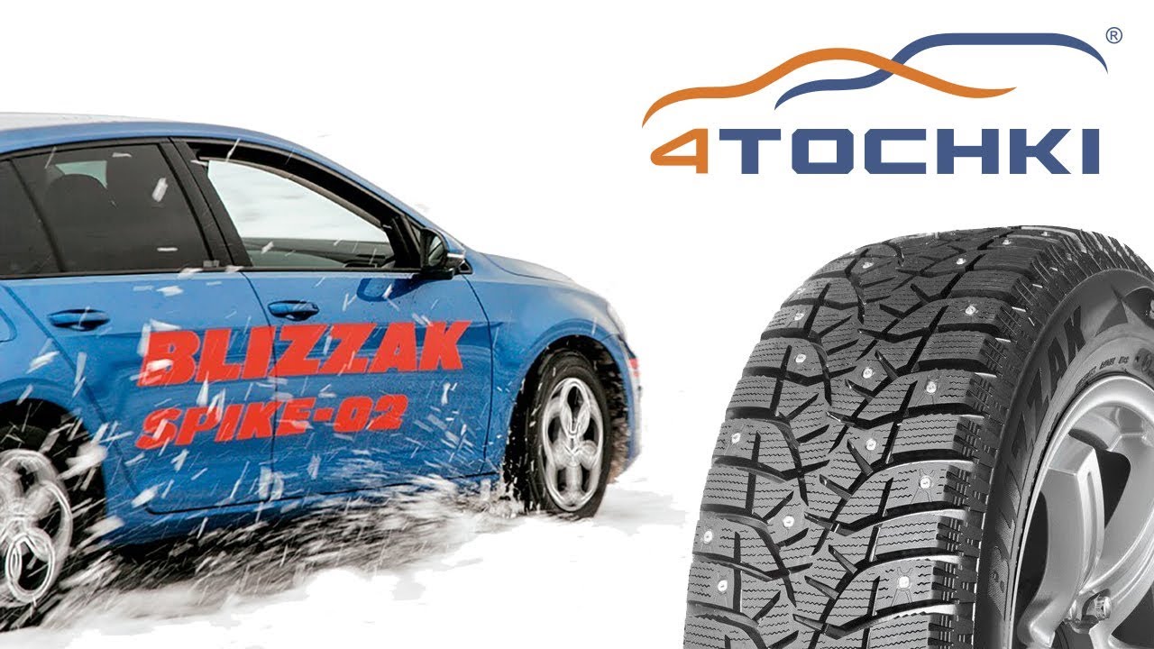 Bridgestone Blizzak SPIKE 02 &ndash; инновационное поколение шипованных шин  на 4 точки.