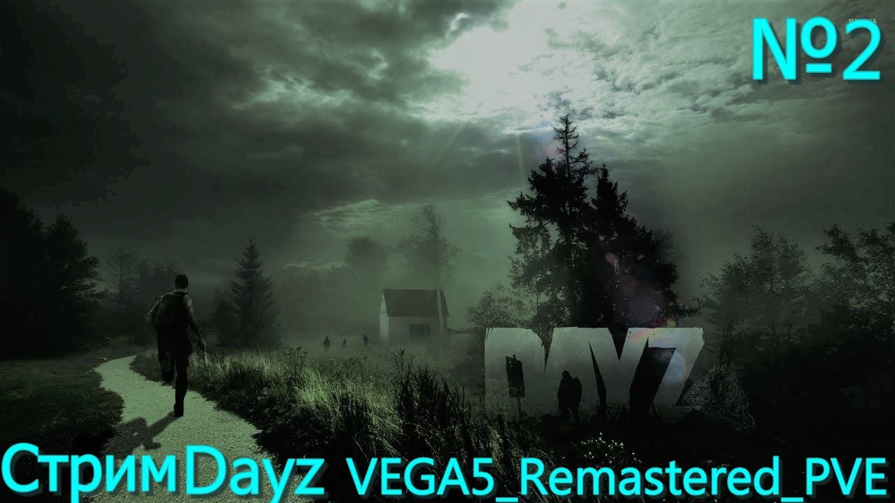 Стрим  DayZ  VEGA5_Remastered_PVE продолжаем  играть № 2