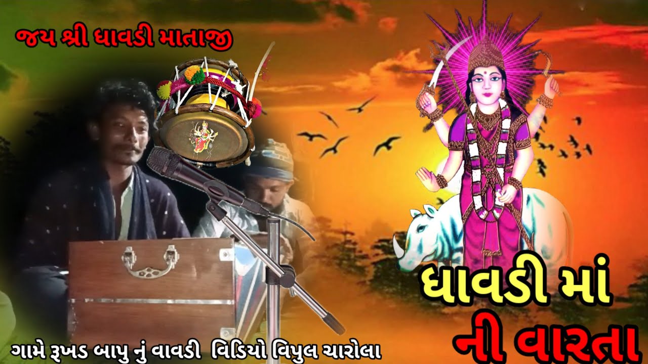  ધાવડી માં નો વારતા વીડિયો વિપુલ ચારોલા Vipul charola GJ14 