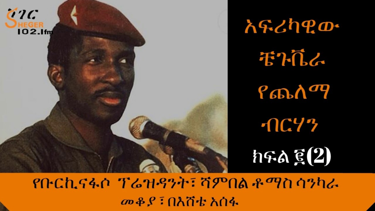 Sheger Mekoya :- Thomas Sankara  President of Burkina faso Part 2 - ቶማስ ሳንካራ መቆያ፣ ክፍል ፪(2)