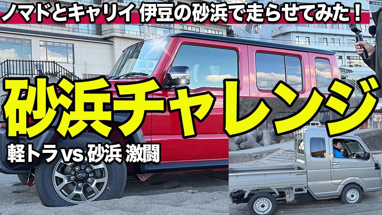 【砂浜チャレンジ】スーパーキャリイvsジムニーノマド！東伊豆のビーチで悪路性能をガチ検証してみた