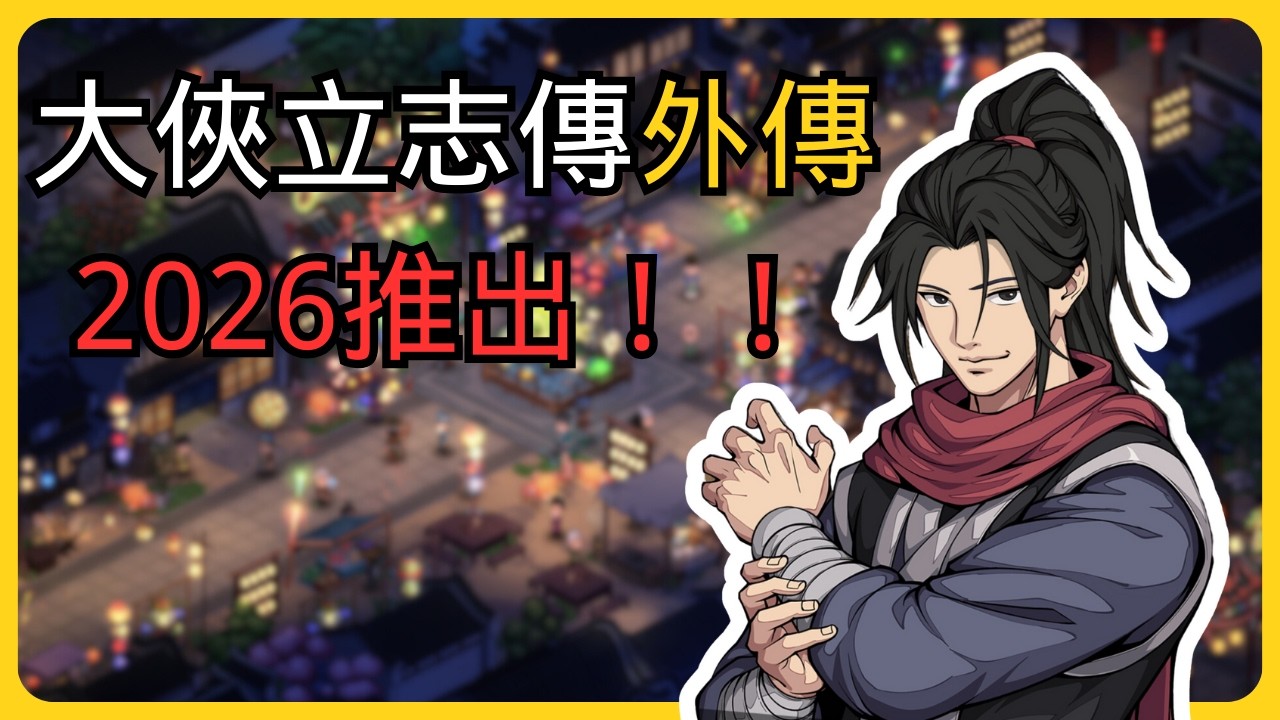 又有新武俠游戲！大俠立志傳真的有新作了！預計明年2026與大家見面！