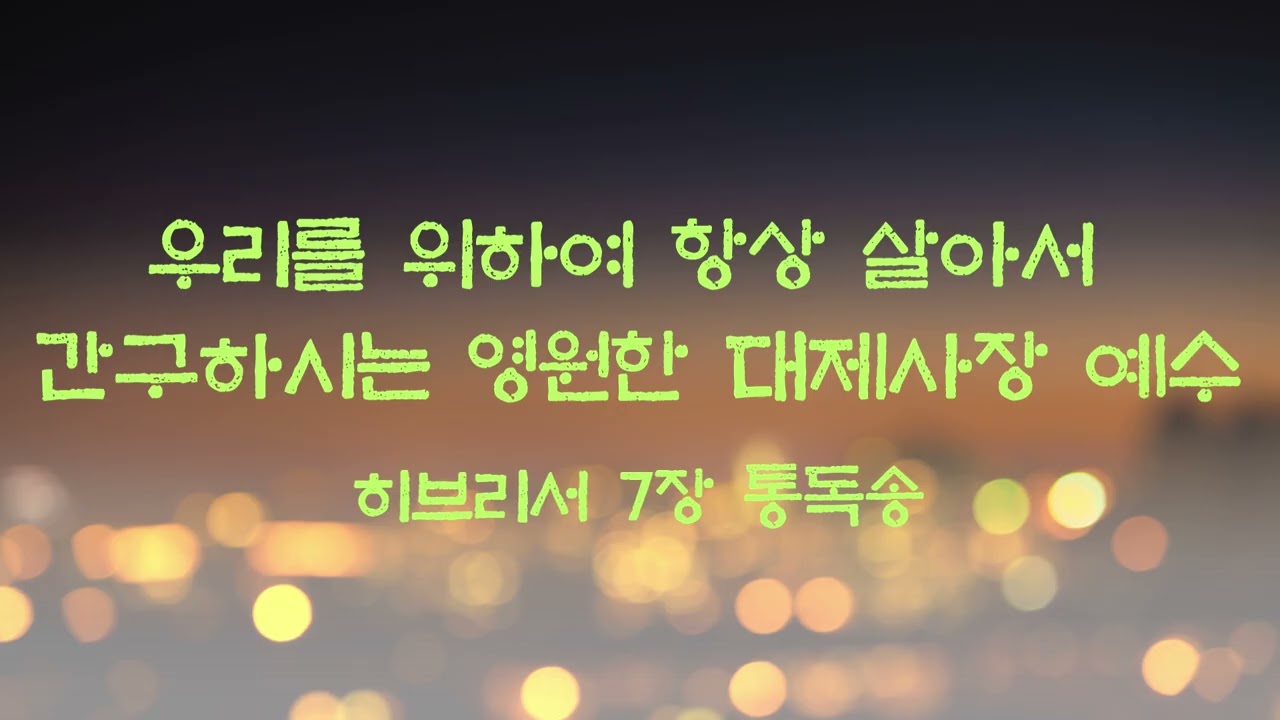 [히브리서 7장 통독송] 우리를 위하여 항상 살아서 간구하시는 영원한 대제사장 예수 | 개역한글 성경 전문 (Gospel)