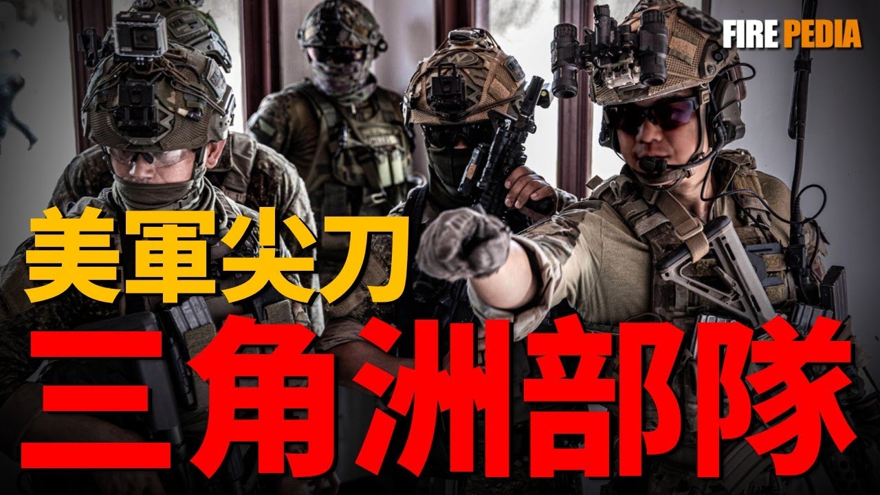 三角洲部隊出擊！抓捕總統只需1小時！訓練互射實彈、自帶“自瞄外掛”， 強大的不只是槍，還有廚房？帶你看不一樣的三角洲部隊後勤體系。揭秘美軍最神秘的三角洲部隊|美軍|特種部隊|火力君