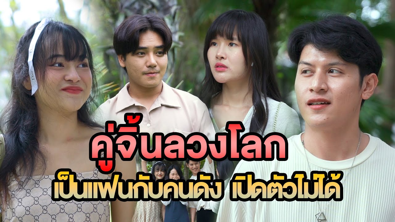 คู่จิ้นลวงโลก เป็นแฟนกับคนดัง เปิดตัวไม่ได้ หนังสั้น