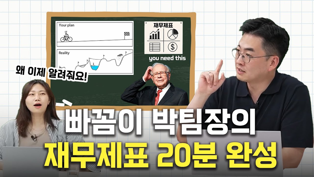 재무제표? 이 영상 하나로 졸업하자 (주린이 버전)