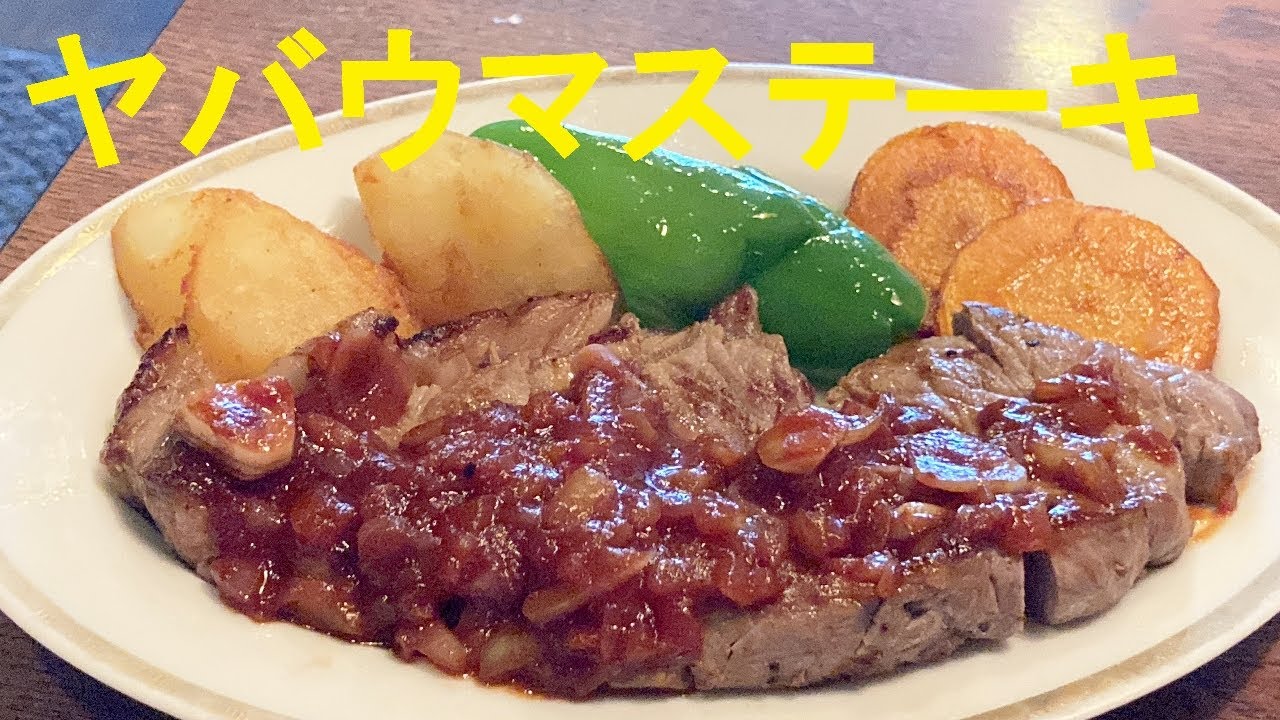 【牛ステーキ赤ワインソース】作り方★このステーキソースガチ美味いから！
