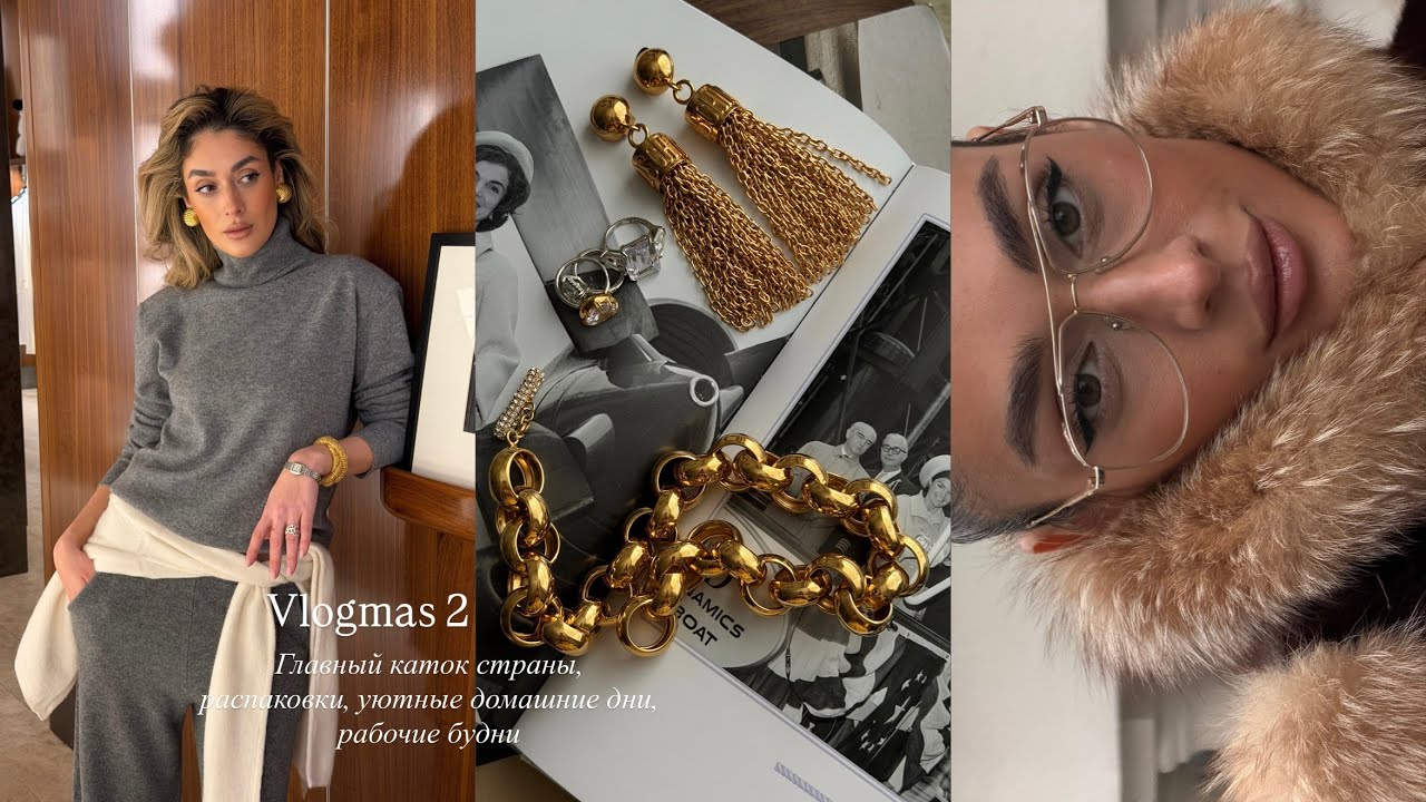 VLOGMAS #2 || Главный каток страны, рабочие будни, распаковки, уютные домашние вечера