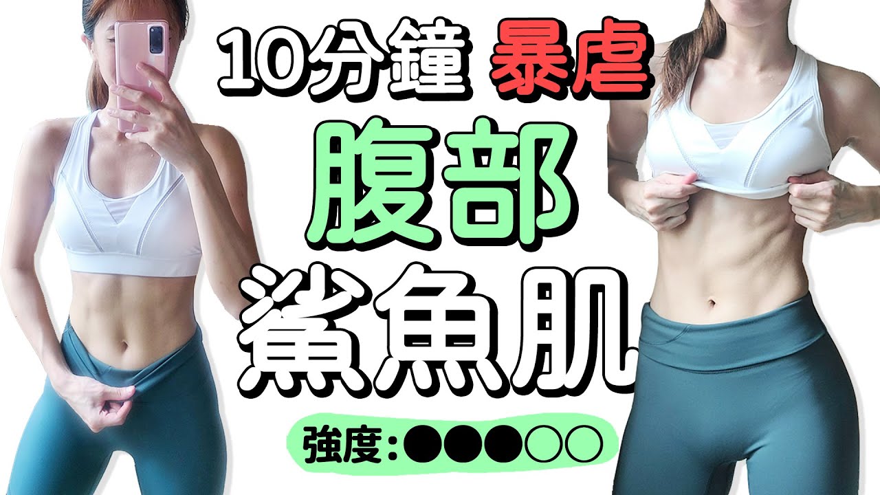 10分鐘虐腹運動 燃燒腹部脂肪 馬甲線 核心訓練 腹肌撕裂者 | 10 MIN AB BLAST Workout-burn belly fat, core training【Bellysu減肥中】