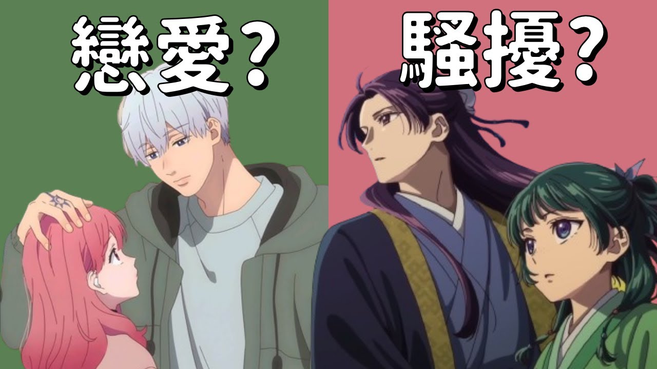這是戀愛還是騷擾？人帥就沒問題？女性向動畫中看起來「不舒服」的戀愛劇情到底是……？