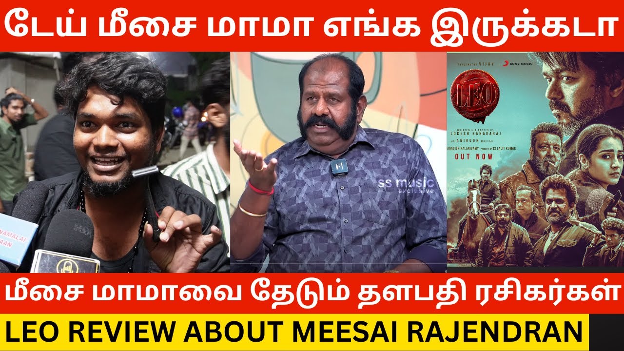🔴மீசை மாமாவை தேடும் தளபதி ரசிகர்கள்.! Leo Movie Review About Meesai Rajendran | Thalapathy Vijay