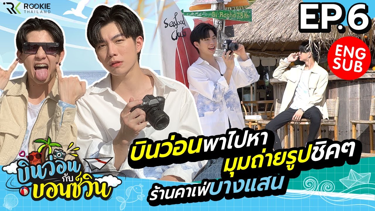 บินว่อนกับบอนซ์วิน Ep.6  บินว่อนบุกร้านคาเฟ่ บางแสน