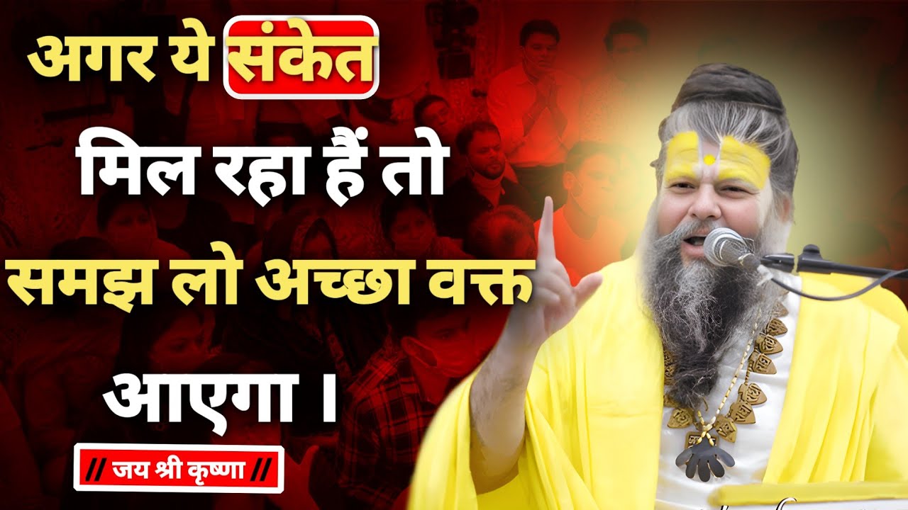 अच्छा वक्त आने से पहले ये संकेत मिलते हैं | premanand Ji Maharaj | Satsang Pravachan