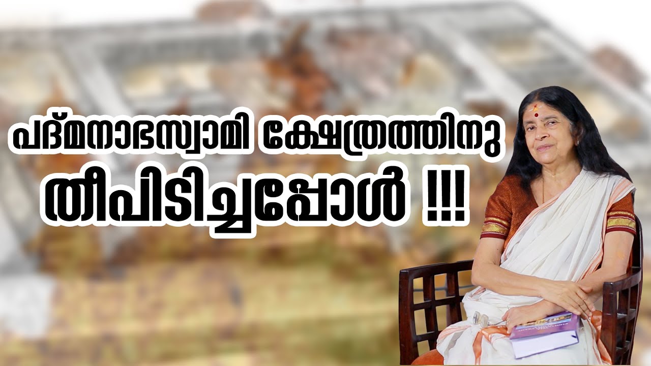 Fire at Padmanabha Swamy Temple | Story|പദ്മനാഭ സ്വാമി ക്ഷേത്രത്തിനു തീപിടിച്ചപ്പോൾ !!!!