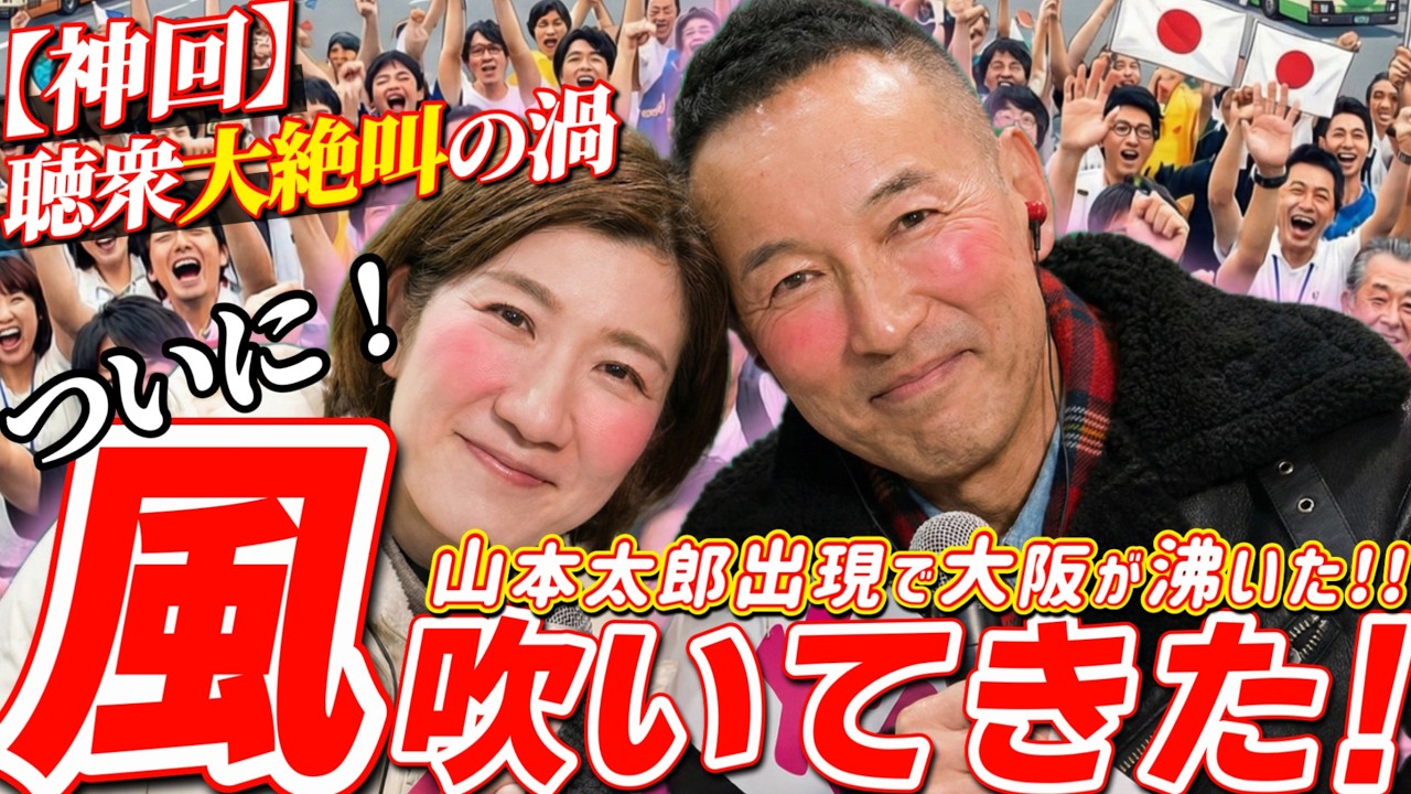 【会場大絶叫】大阪に風が吹いたぞ！山本太郎×大石あきこ「嘘つきをしばく」最強演説に聴衆熱狂。維新・高市を圧倒する大石あきこの気迫に十三駅が揺れた【れいわ新選組】