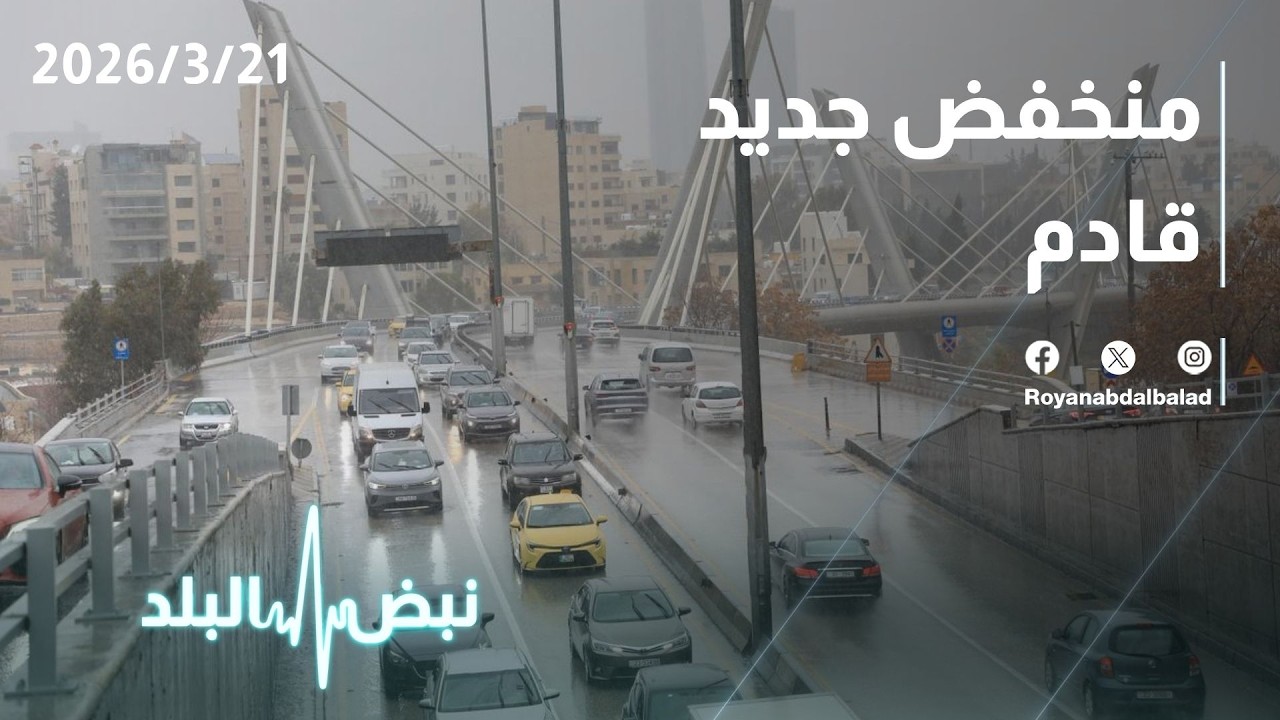 تطورات الحالة الجوية&hellip; هل يضرب الأردن منخفض جديد قريبًا؟