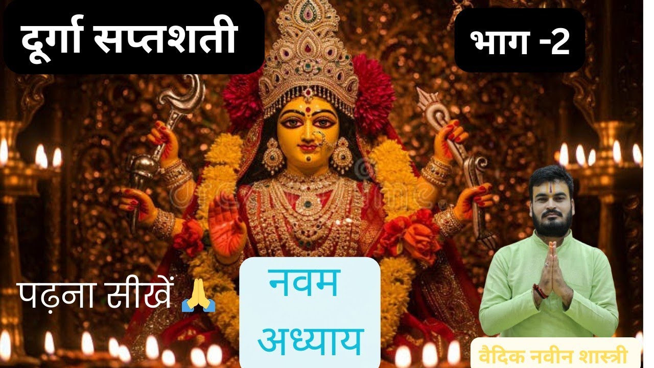 दूर्गा सप्तशती पढ़ना सीखें सरल विधि से-{ नवम अध्याय]भाग -41