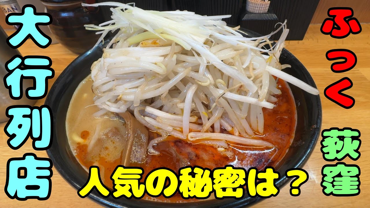 荻窪で鬼行列を作る味噌ラーメン。「味噌っ子ふっく」美味しい、安い、ボリューム満点、接客良しでは流行るよね