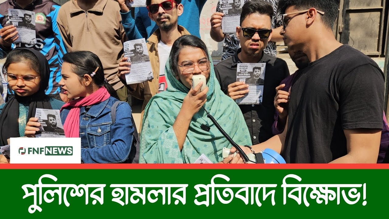 পুলিশের হামলার প্রতিবাদে ছাত্র-জনতার বিক্ষোভ | Pirojpur news | Today update news | FNF NEWS 
