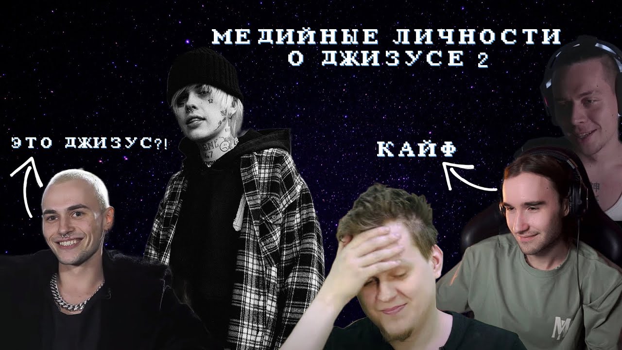 МЕДИЙНЫЕ ЛИЧНОСТИ О ДЖИЗУСЕ 2 / OFFMi, ХОВАНСКИЙ, КИС КИС, INSTASAMKA, ХАЗЯЕВА, И ДРУГИЕ