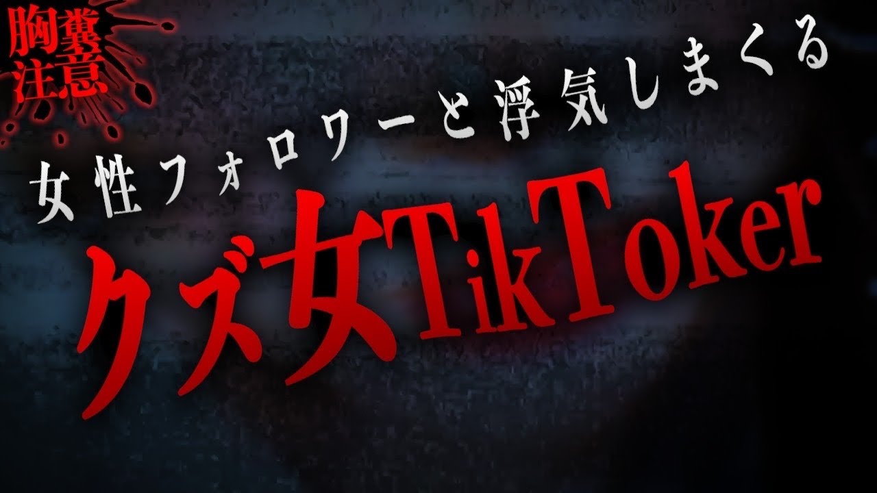【神回】有名TikTokerが何度も浮気…更に浮気された人もやばい奴で生放送中とんでもない事に…最後に衝撃的展開が…