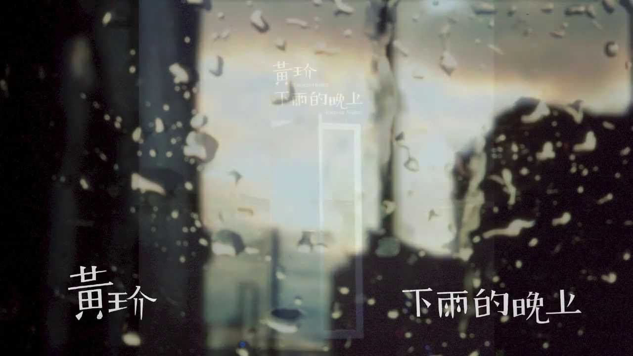 黃玠【下雨的晚上】網路大首播
