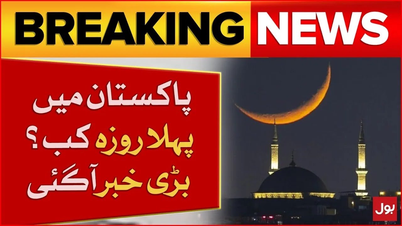 When will be the first Fasting in Pakistan? | Latest Updates | Breaking News