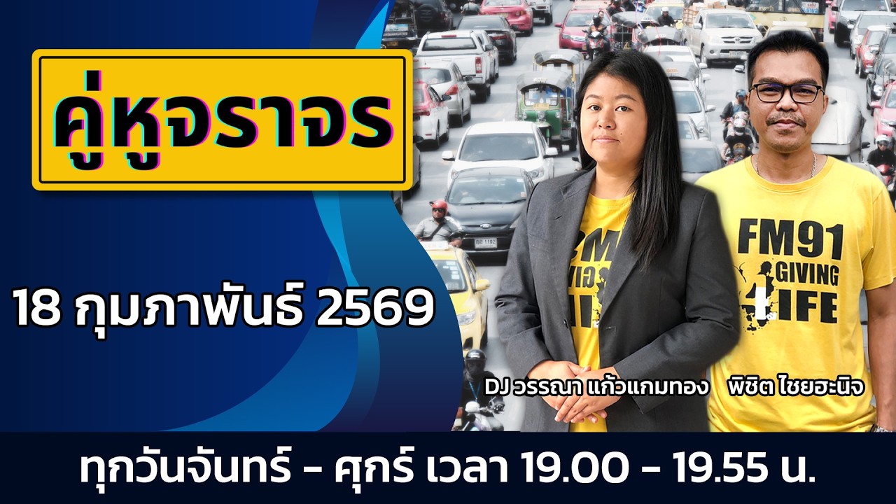 เกาะติดเส้นทางการจราจร ค่ำนี้! กับ คู่หูจราจร : 18 กุมภาพันธ์ 2569