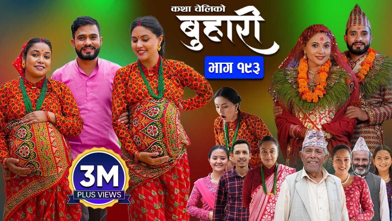 बुहारी भाग - १९३ | BUHARI Episode -193 | कथा चेलीकाे | Nepali Sentimental Serial | 16th Sept 2024