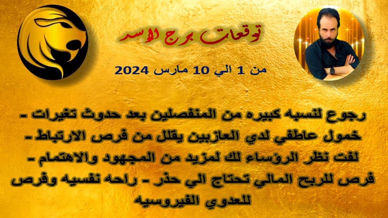 توقعات برج الاسد من 1 الي 10 مارس 2024 -رجوع لنسبه كبيره من المنفصلين بعد حدوث تغيرات