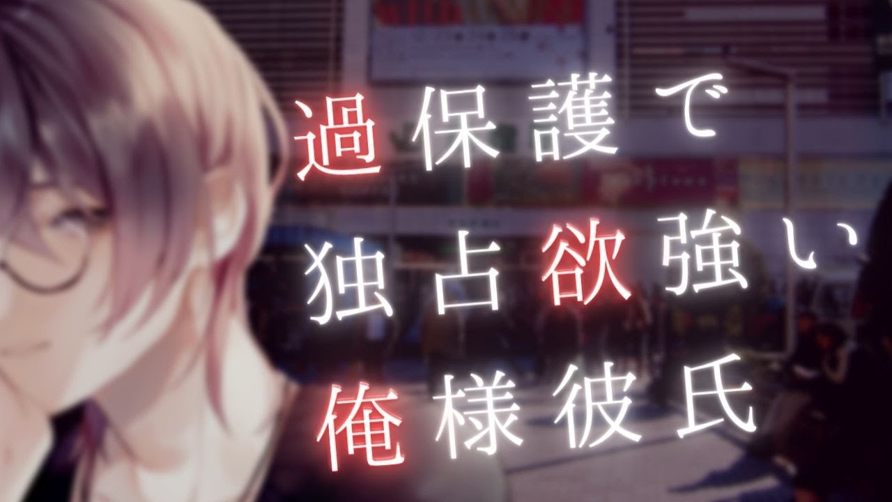露出の多い服が心配でつい怒っちゃう、過保護で独占欲が強い俺様彼氏【女性向けボイス . Japanese Voice Acting】