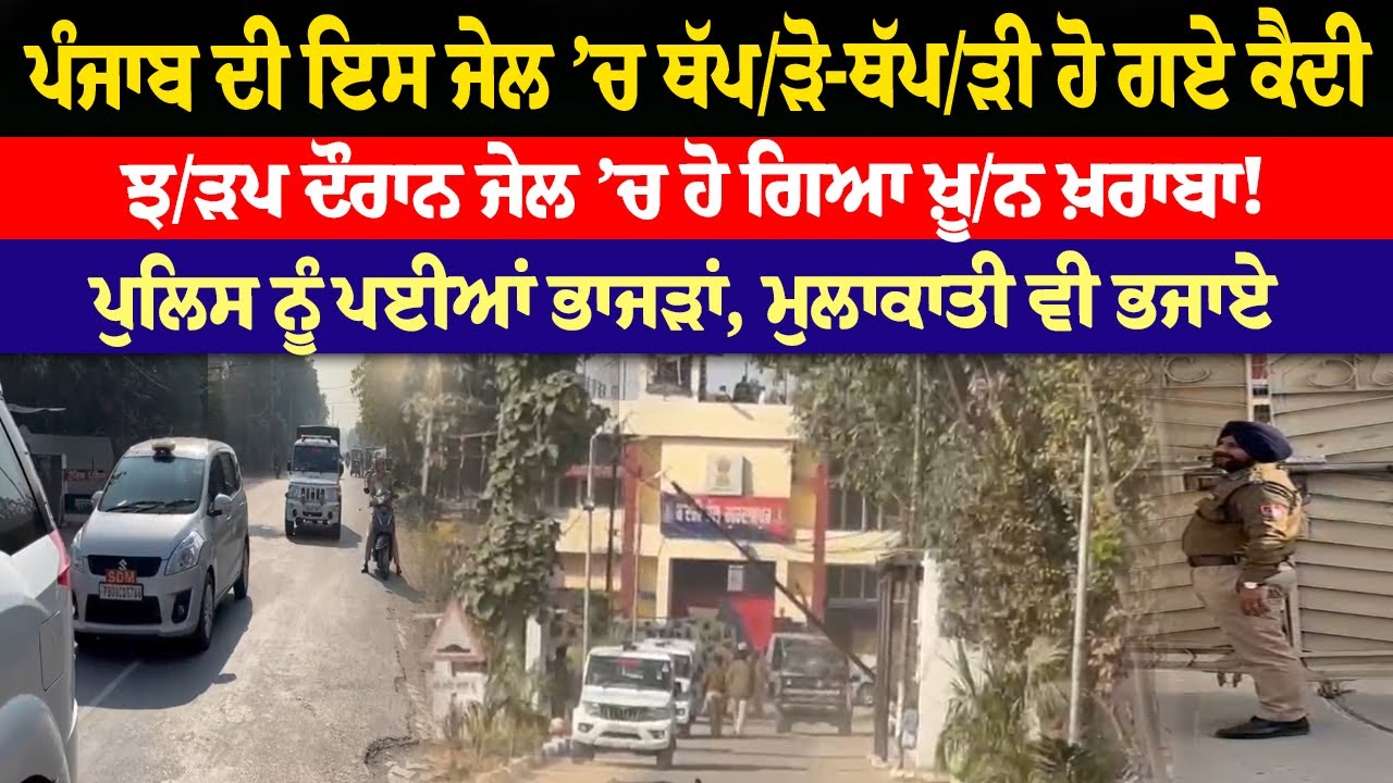 Punjab ਦੀ ਇਸ Jail ’ਚ ਥੱਪ/ੜੋ-ਥੱਪ/ੜੀ ਹੋ ਗਏ ਕੈ.ਦੀ, ਝ/ੜਪ ਦੌਰਾਨ Jail ’ਚ ਹੋ ਗਿਆ ਖ਼ੂ/ਨ ਖ਼ਰਾਬਾ !