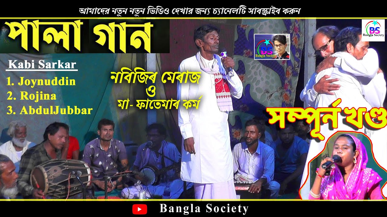 Kabi Gaan| সম্পূৰ্ন খণ্ড | নবিৰ নূৰ ও মা ফাতেমা | Joynuddin, Rojina, Jubbar | Full Pala | TULSHIBIL