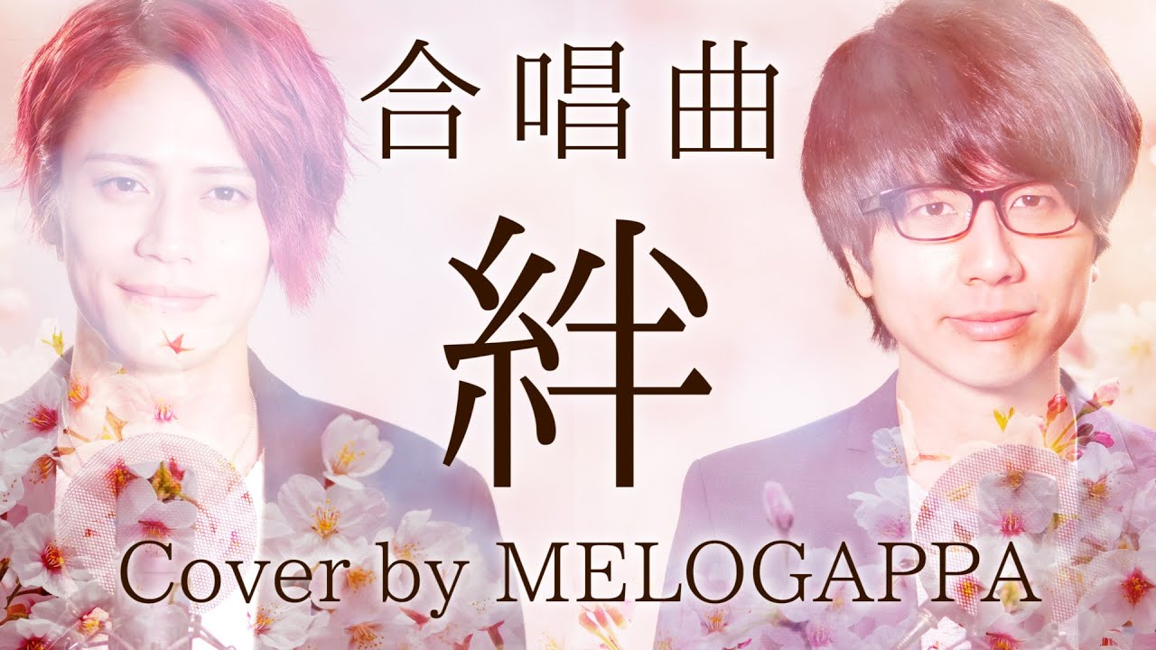 【卒業ソング】絆《三部合唱》歌詞付き【MELOGAPPA】