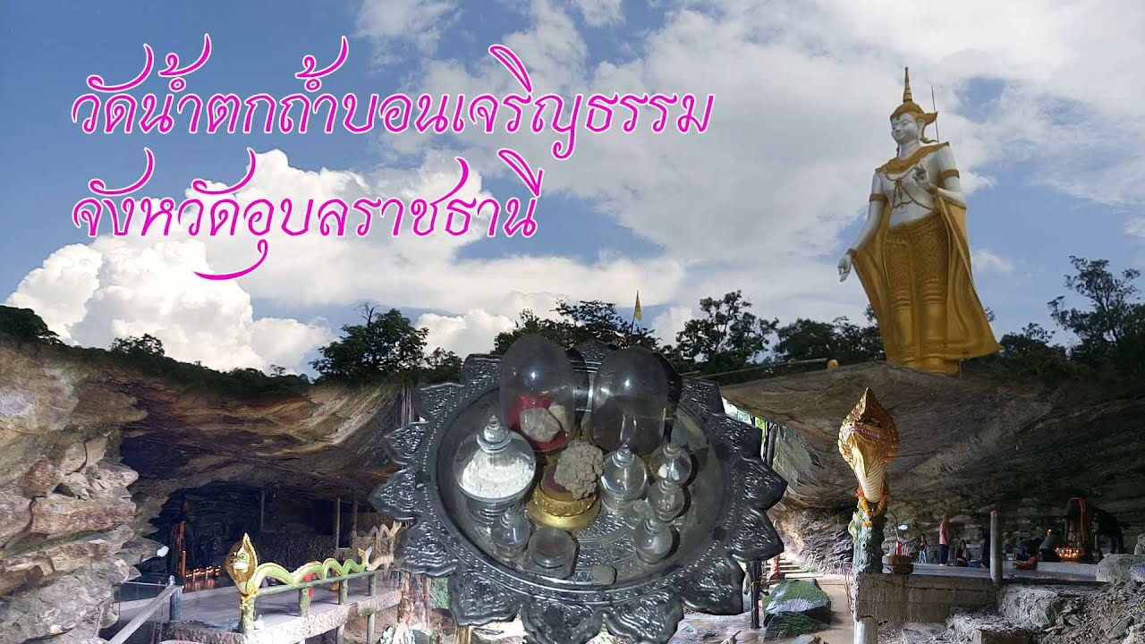 วัดน้ำตกถ้ำบอนเจริญธรรม (ที่พักสงฆ์ถ้ำบอน)