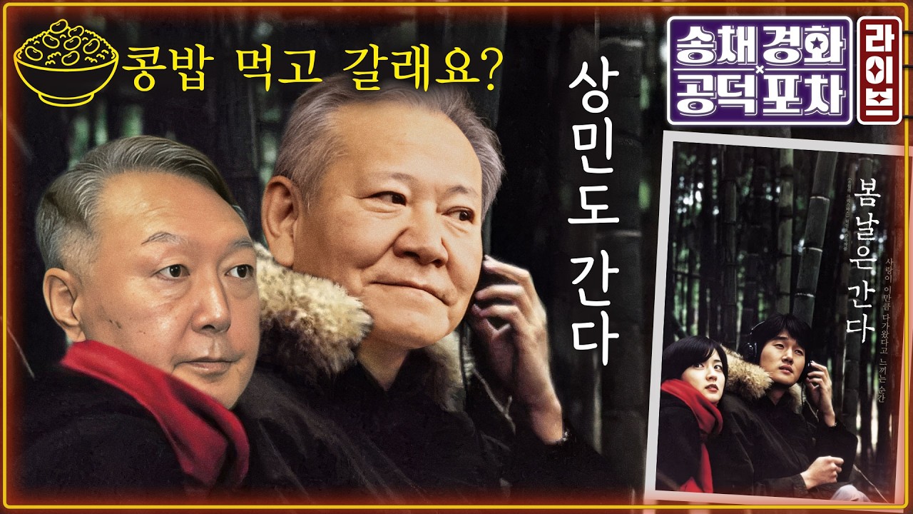 ‘내란 가담’ 이상민 1심 징역 7년…적절?/장동혁, 대통령 오찬 ‘노쇼’…조갑제 “비열”/“국정원, 대통령 테러에 고성국 영향”/김준일X장성철 [송채경화의 공덕포차 260212]