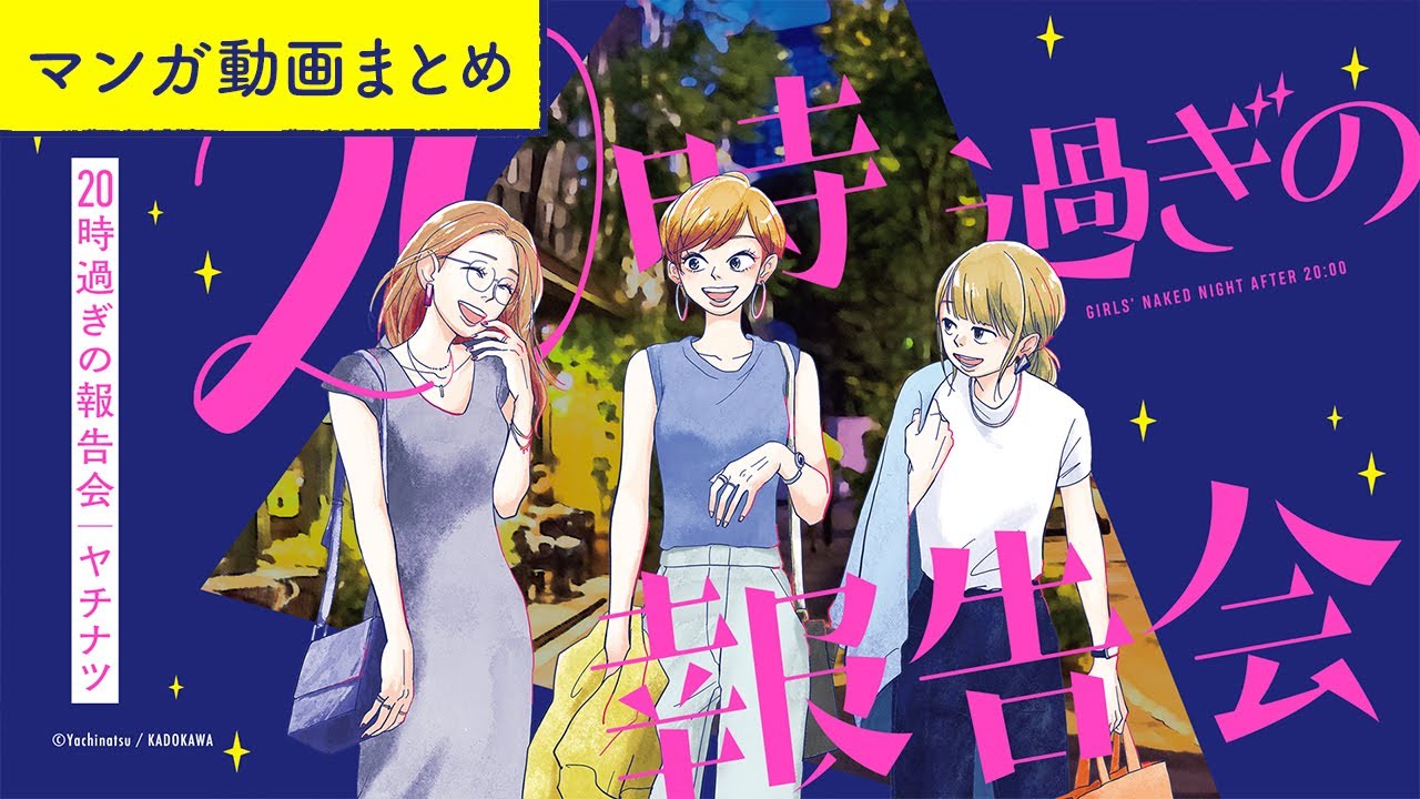 【イッキ見！】アラサー女子たちの赤裸々ガールズトーク！ボイスコミック『20時過ぎの報告会』（CV:⼩市眞琴、⼭⽥⿇莉奈、原奈津⼦）まとめ【マンガ動画】漫画