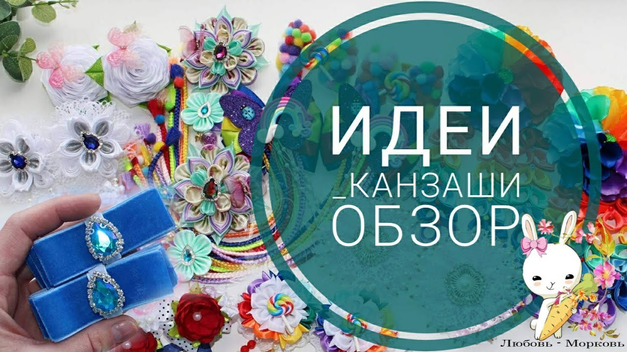 #ИДЕИ_КАНЗАШИ 8 / Обзор работ июнь 2020 / #KANZASHI IDEAS 8 / Review of works June 2020