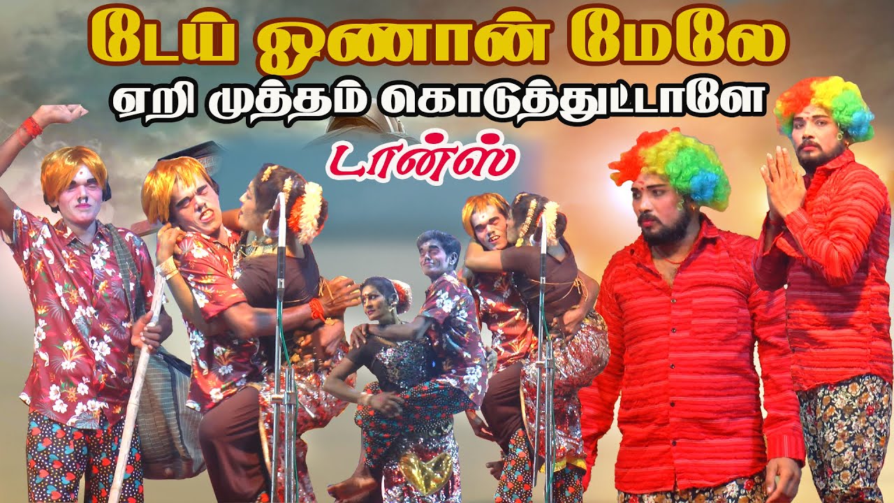 என்னடா இப்படி டான்ஸ் ஏறி அடிக்கிறா மருதமணி உன்னையே ! | திருப்பாக்கோட்டை