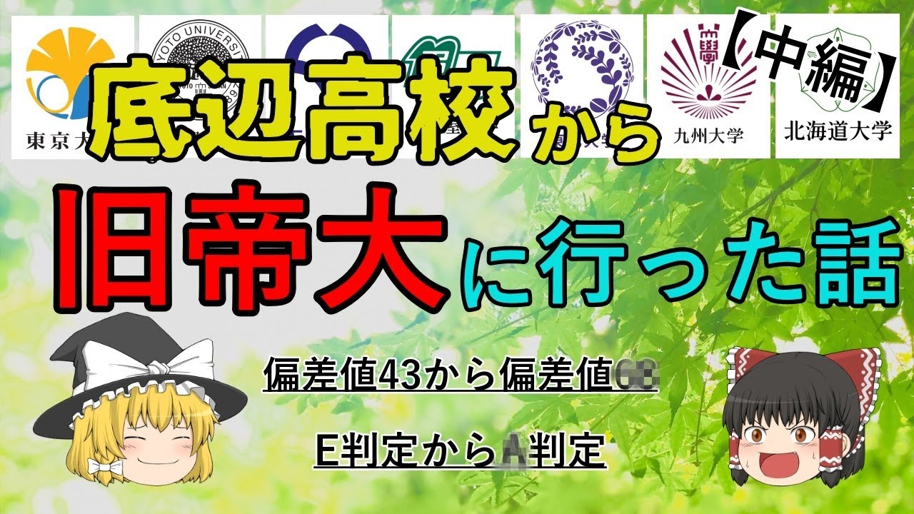 底辺高校から旧帝大に行った話(中編)【旧帝大ゆっくり】