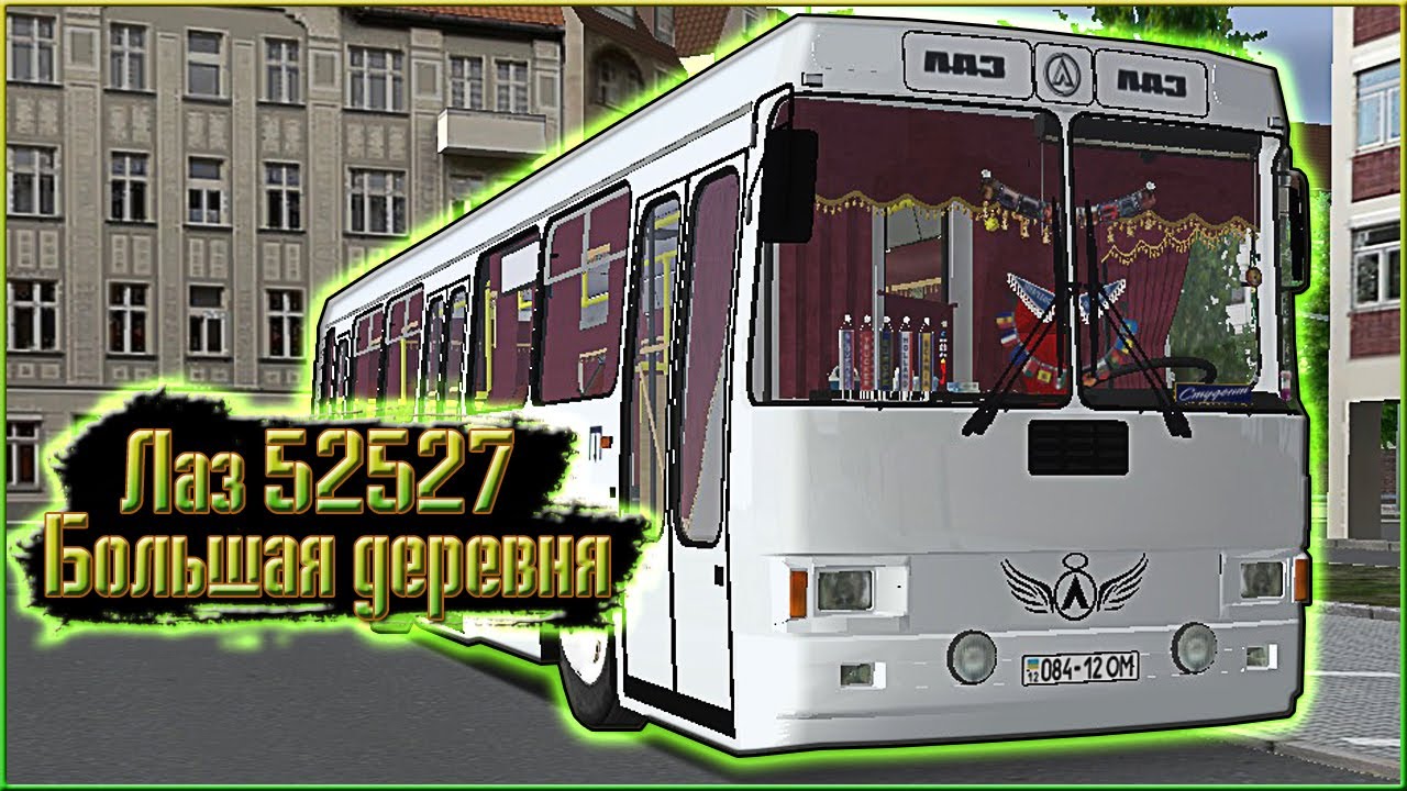 OMSI 2 / СТИЛЕВЫЙ ЛАЗ 52527 / БОЛЬШАЯ ДЕРЕВНЯ