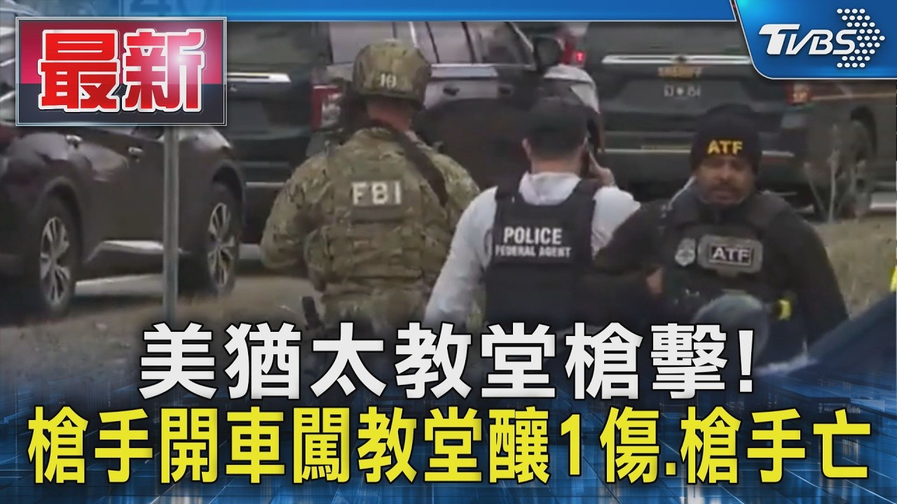 美猶太教堂槍擊!槍手開車闖教堂釀1傷.槍手亡｜TVBS新聞 @TVBSNEWS01