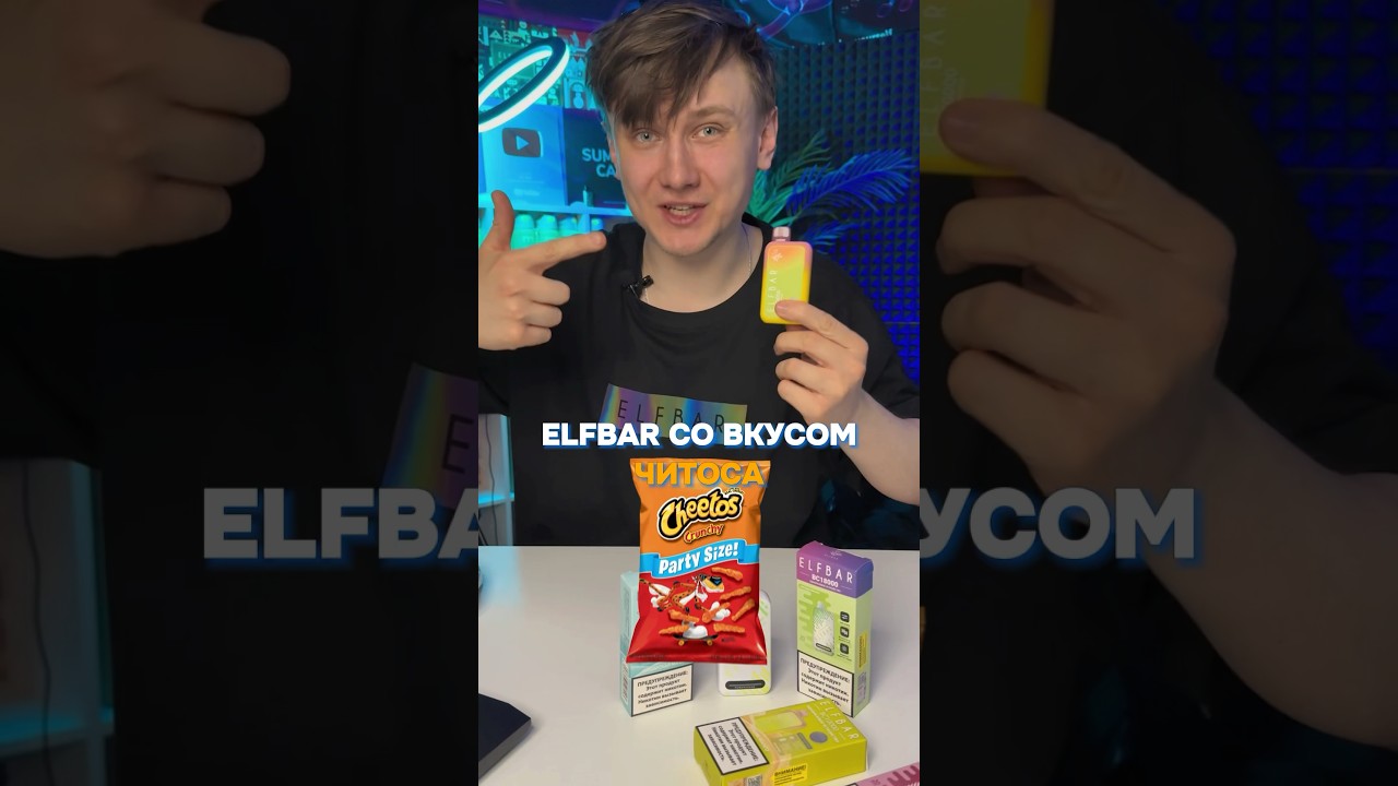 ЧИТОС ОТ ELF BAR.. или нет?!🧐