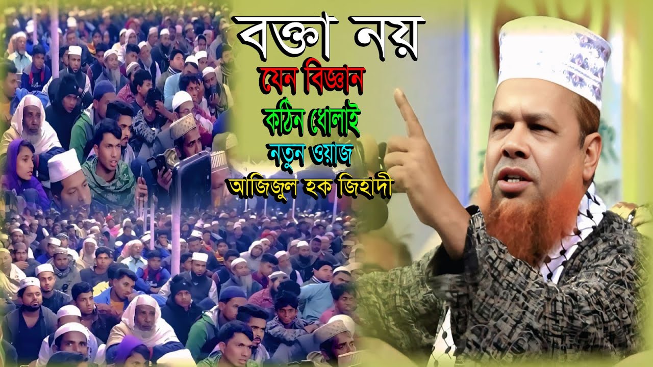 বক্তা নয়,যেন বিজ্ঞান । কঠিন ধোলাই । নতুন ওয়াজ । আজিজুল হক জিহাদী ওয়াজ । ajijul haque jihadi waz